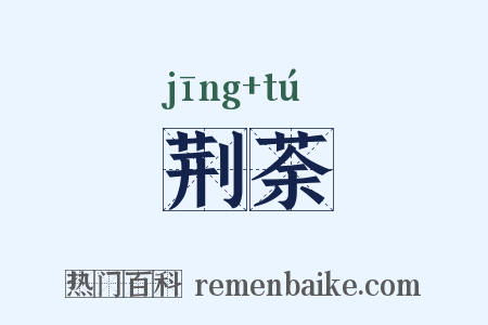 荆荼是什么意思的图片